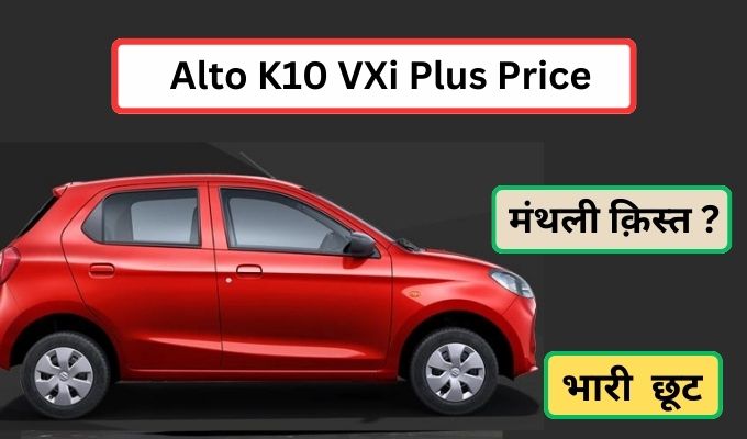 Maruti Suzuki Alto K10 VXi Plus Price