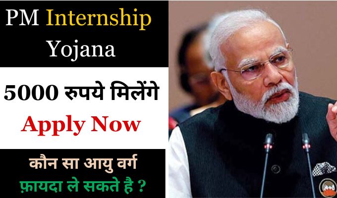 PM Internship Yojana