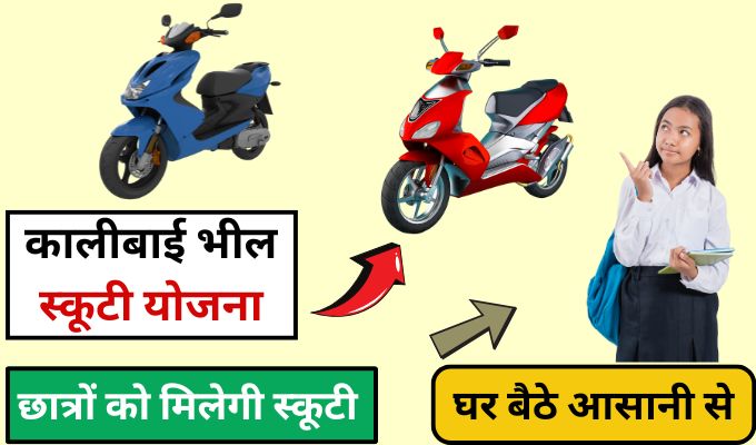 Apply Online Kalibai Bheel Scooty Yojana